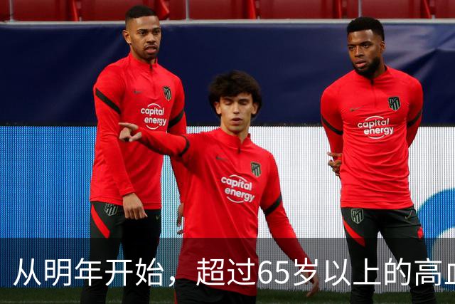 从明年开始，超过65岁以上的高血压患者，一定要做好这6个准备