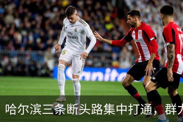 哈尔滨三条断头路集中打通，群力西区那条7米窄路等了十余年