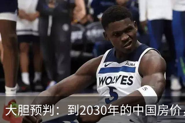 大胆预判：到2030年的中国房价，很大可能是这样的，大家要有准备