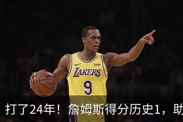 打了24年！詹姆斯得分历史1，助攻历史第4，那篮板盖帽和抢断呢？