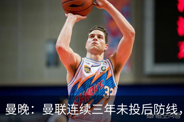 曼晚：曼联连续三年未投后防线，如今看正开始演变成一个错误