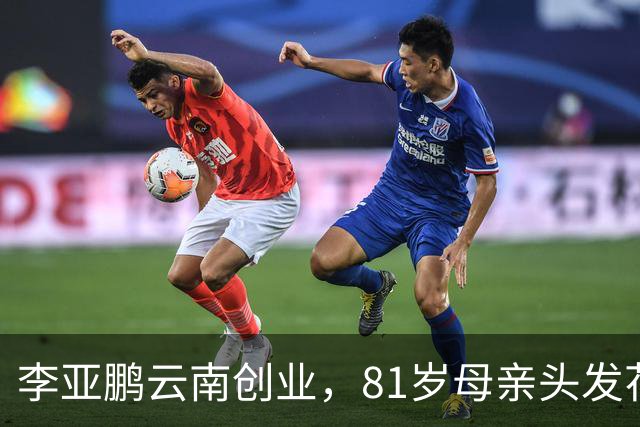 李亚鹏云南创业，81岁母亲头发花白到场支持，李嫣捂嘴不敢看镜头