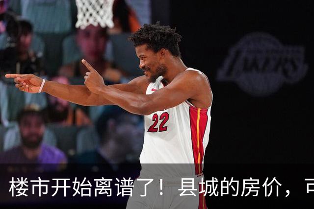 楼市开始离谱了！县城的房价，可能会迎来新一轮洗牌，提前准备好