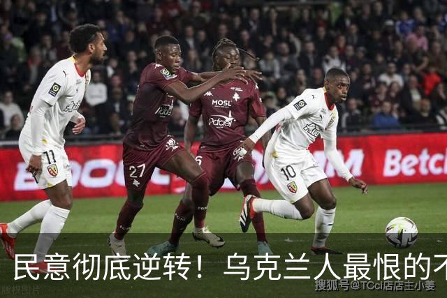 民意彻底逆转！乌克兰人最恨的不是普京，也不是特朗普，而是曾承诺让乌克兰更好的泽连斯基；而他当初能上台，这件事本身就相当离奇