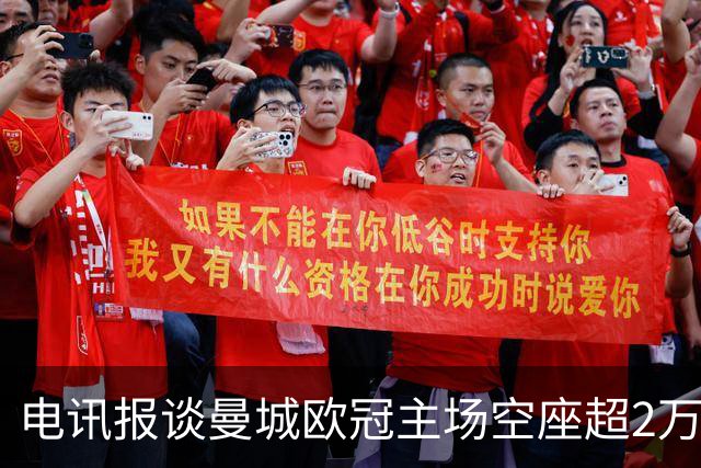 电讯报谈曼城欧冠主场空座超2万：欧冠联赛阶段的吸引力正在下降
