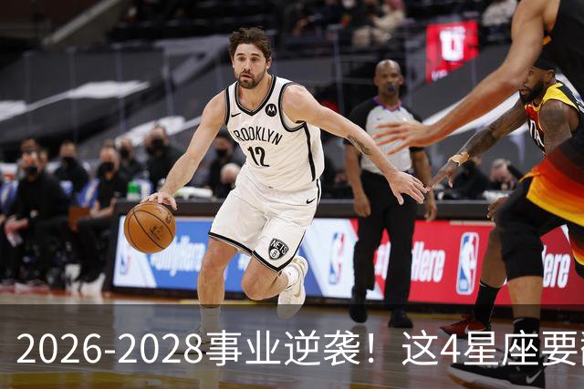 2026-2028事业逆袭！这4星座要翻身