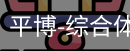 平博体育